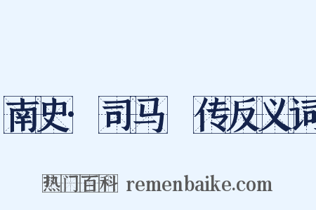 南史·司马䌹传反义词是什么意思的图片